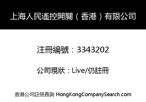 上海人民遙控開關（香港）有限公司