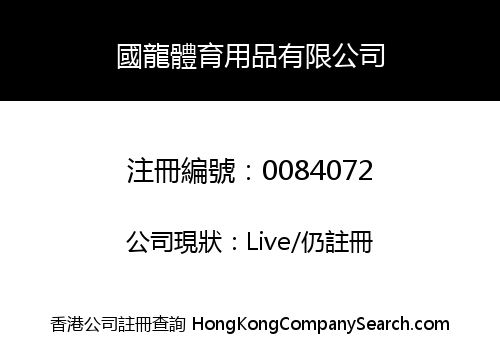 KWOK LUNG SPORTS GOODS COMPANY LIMITED