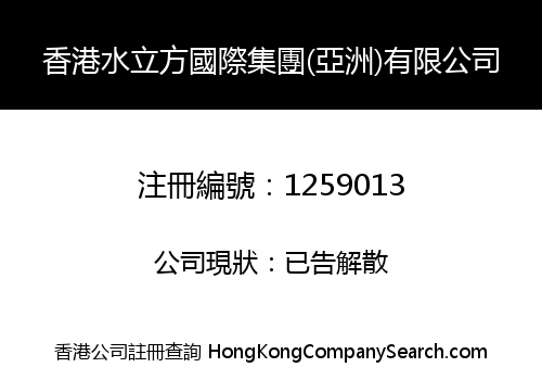香港水立方國際集團(亞洲)有限公司
