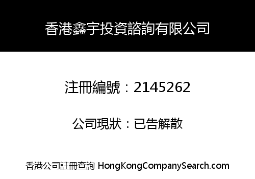 HK XINYU INVESTMENT CONSULTING LIMITED