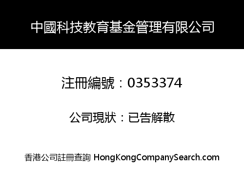 CHINA SCIENCE & TECHNOLOGY EDUCATION FUND MANAGEMENT COMPANY LIMITED