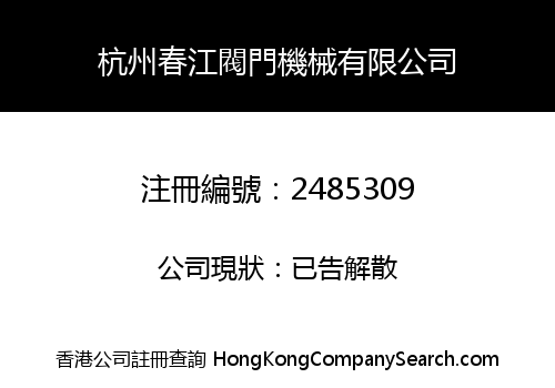Hangzhou Chunjiang Valve Machinery Co., Limited