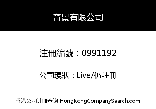 奇景有限公司