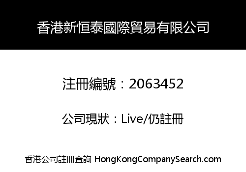 香港新恒泰國際貿易有限公司