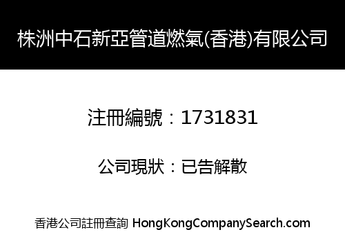株洲中石新亞管道燃氣(香港)有限公司