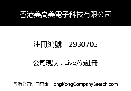 香港美高美電子科技有限公司