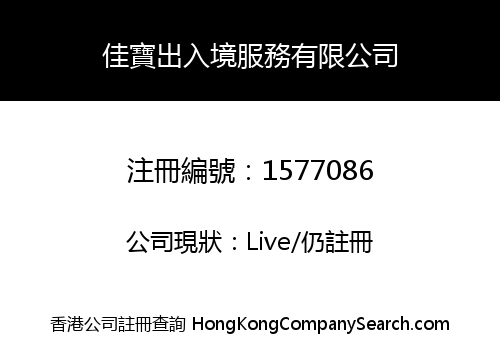 佳寶出入境服務有限公司
