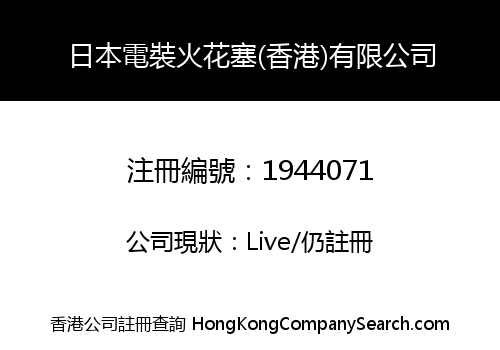 Japan Denso Spark Plug (Hong Kong) Co., Limited