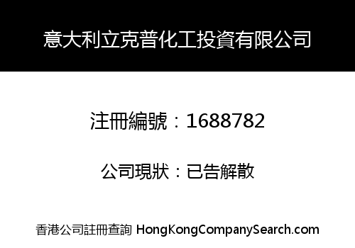 意大利立克普化工投資有限公司