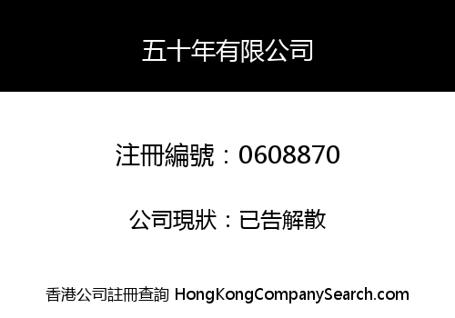 五十年有限公司