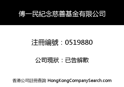 傅一民紀念慈善基金有限公司