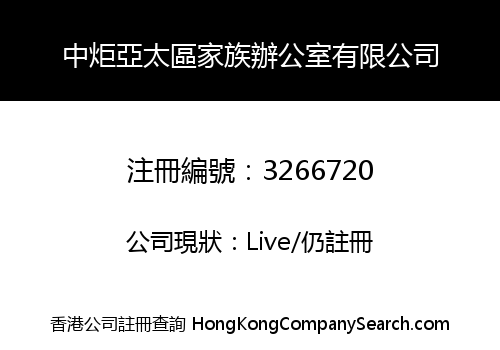 CHINA TORCH FAMILY OFFICE (ASIA PACIFIC) COMPANY LIMITED