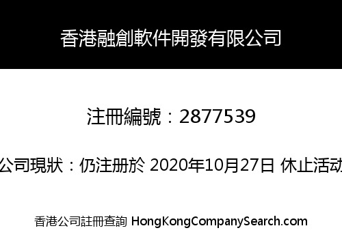 香港融創軟件開發有限公司