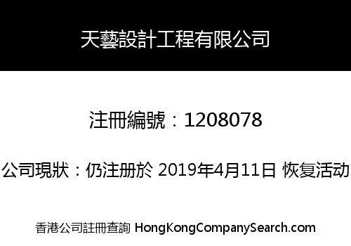 天藝設計工程有限公司