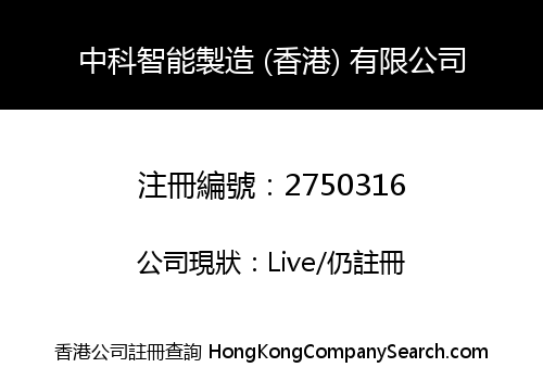 Sino Science Intelligent Manufacturing (Hong Kong) Co., Limited