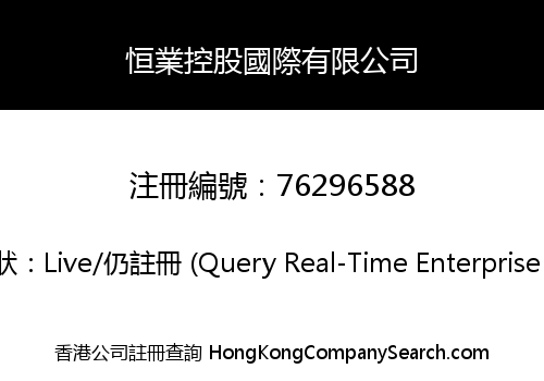 恒業控股國際有限公司