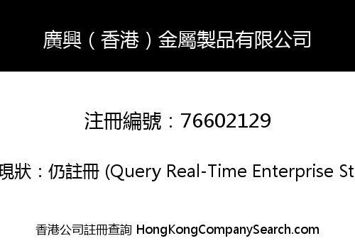 廣興（香港）金屬製品有限公司