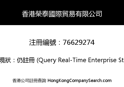 香港榮泰國際貿易有限公司