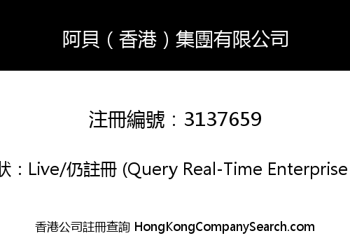 阿貝（香港）集團有限公司