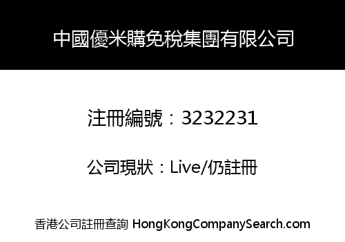 中國優米購免稅集團有限公司