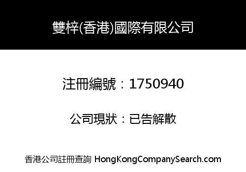 雙梓(香港)國際有限公司