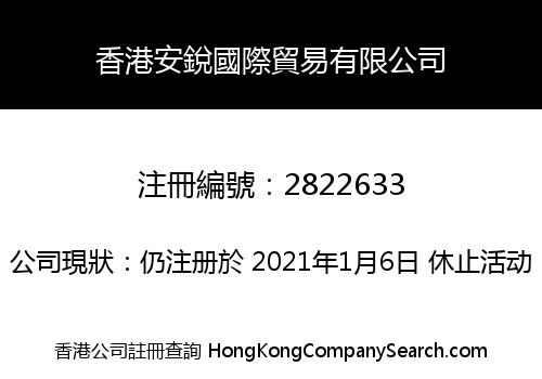 香港安銳國際貿易有限公司
