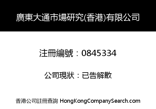 廣東大通市場研究(香港)有限公司