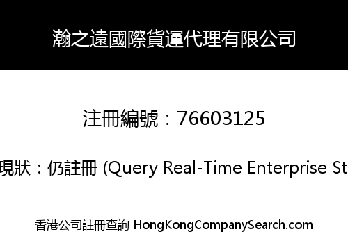 瀚之遠國際貨運代理有限公司