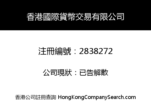 香港國際貨幣交易有限公司