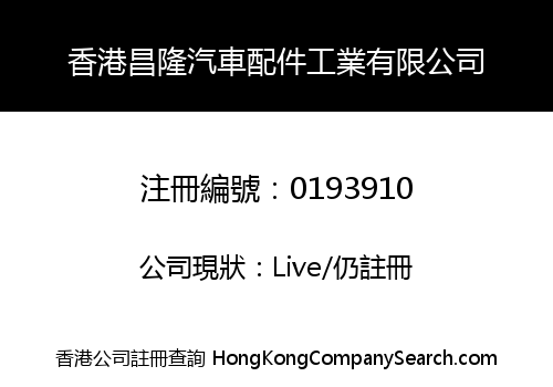 香港昌隆汽車配件工業有限公司