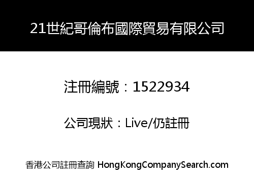 21世紀哥倫布國際貿易有限公司
