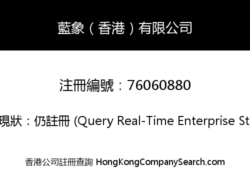 BLUE ELEPHANT (HONG KONG) LIMITED