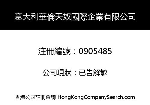 意大利華倫天奴國際企業有限公司