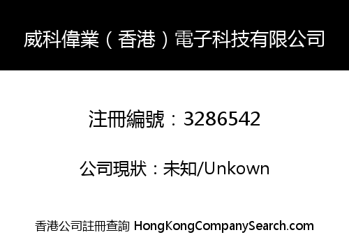 威科偉業（香港）電子科技有限公司