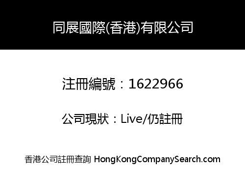 TONG ZHAN INTERNATIONAL (HK) CO., LIMITED