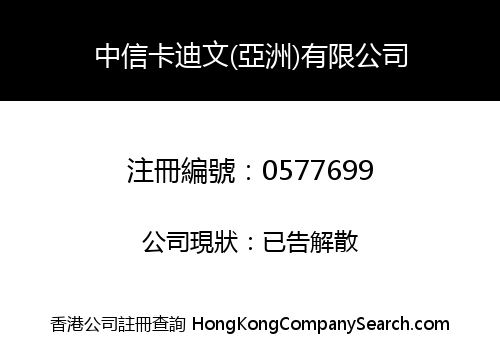 CITIC & CARTIMAN (ASIA) LIMITED