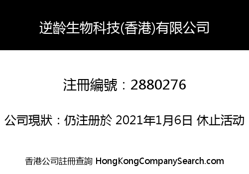 逆齡生物科技(香港)有限公司