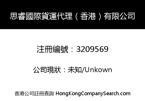 思睿國際貨運代理（香港）有限公司