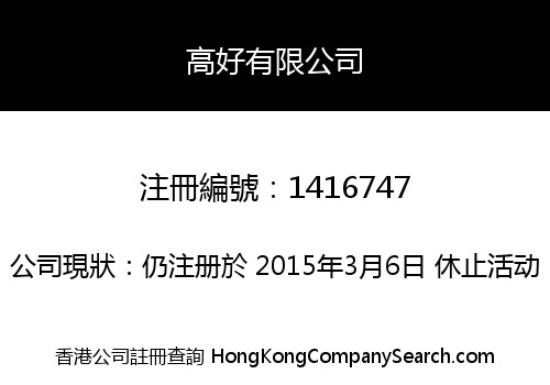 高好有限公司