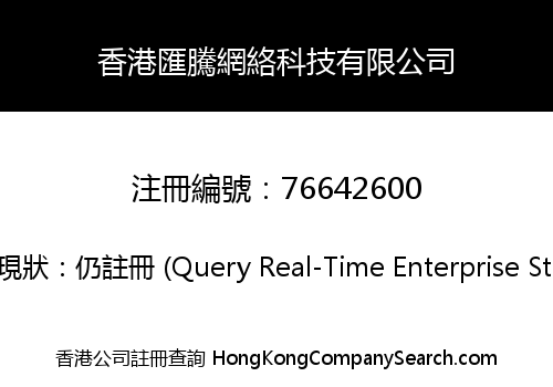 香港匯騰網絡科技有限公司