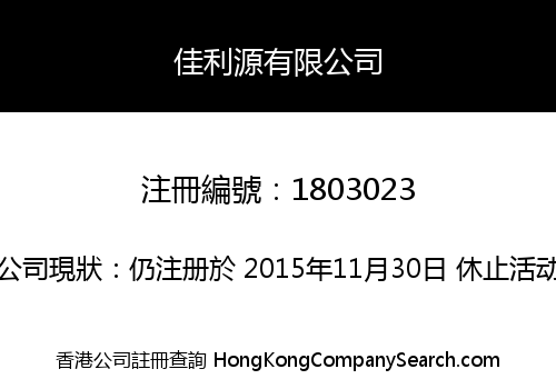 佳利源有限公司