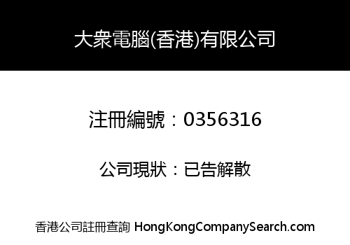 大衆電腦(香港)有限公司