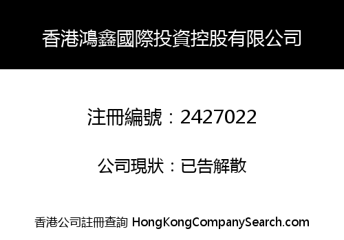 HK HONGXIN INTERNATIONAL INVESTMENT HOLDING CO., LIMITED