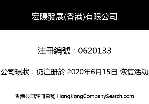 宏陽發展(香港)有限公司