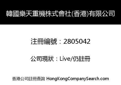 韓國樂天重機株式會社(香港)有限公司
