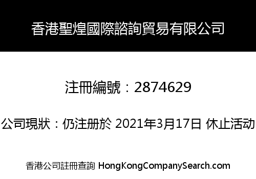 香港聖煌國際諮詢貿易有限公司