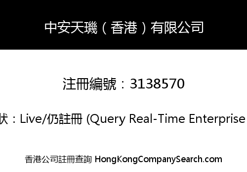 中安天璣（香港）有限公司