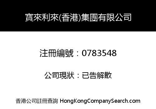 BOLY-LELY (HK) HOLDINGS LIMITED