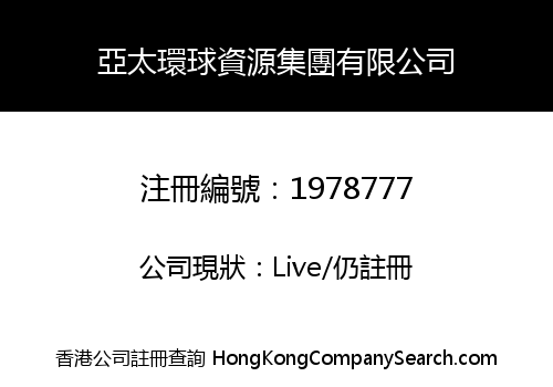亞太環球資源集團有限公司