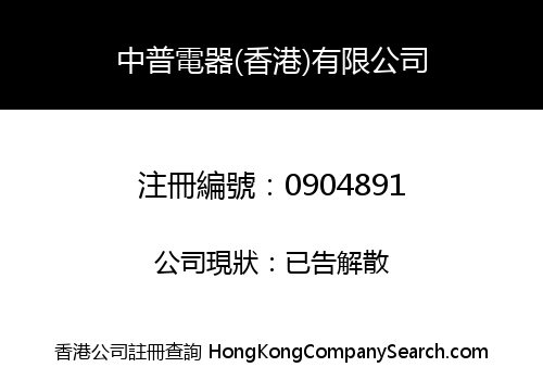 中普電器(香港)有限公司